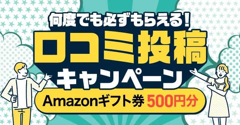 『何度でも』口コミでアマゾンギフト500円プレゼント！
